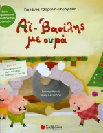 Αϊ-Βασίλης με ουρά