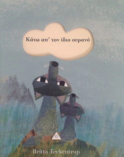 Κάτω από τον ίδιο ουρανό