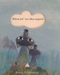 Κάτω από τον ίδιο ουρανό