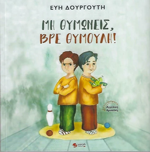Μη Θυμώνεις, βρε Θυμούλη!