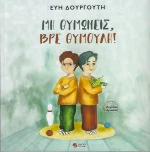 Μη Θυμώνεις, βρε Θυμούλη!