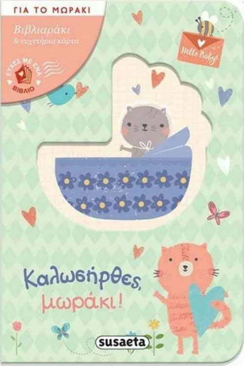 Καλωσήρθες μωράκι!
