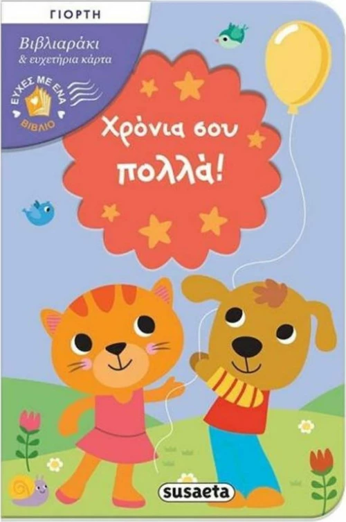 Χρόνια σου πολλά!