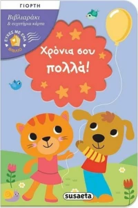 Χρόνια σου πολλά!