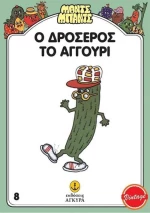 Ο Δροσερός το Αγγούρι