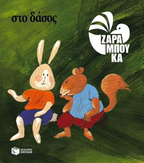 Στο δάσος, Πάνω στη Γη