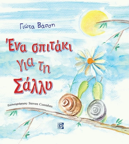 Ένα σπιτάκι για τη Σάλλυ