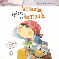 ΔΙΑΒΑΣΜΑ ΕΞΑΠΤΕΙ ΤΗ ΦΑΝΤΑΣΙΑ