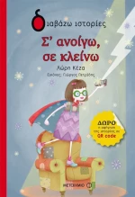 Σ' ανοίγω, σε κλείνω