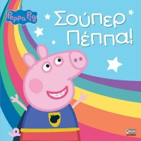 ΣΟΥΠΕΡ ΠΕΠΠΑ
