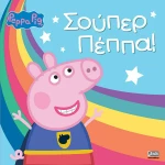 ΣΟΥΠΕΡ ΠΕΠΠΑ