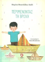Περιμένοντας τη βροχή