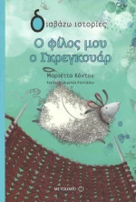Ο φίλος μου ο Γκρεγκουάρ