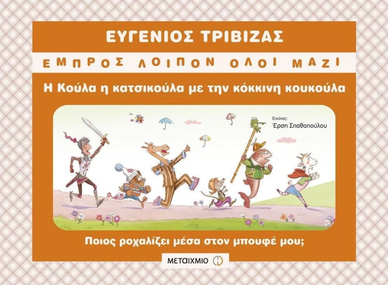 Η Κούλα η κατσικούλα με την κόκκινη κουκούλα