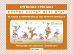 Η Κούλα η κατσικούλα με την κόκκινη κουκούλα