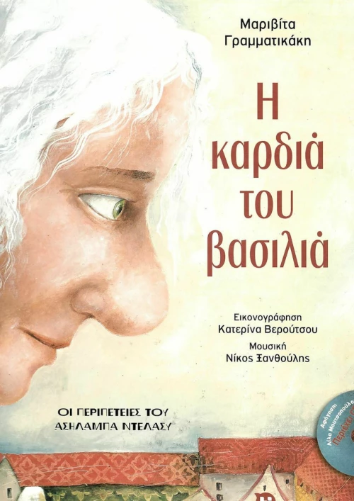 Η καρδιά του βασιλιά