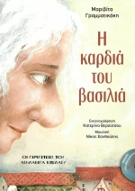 Η καρδιά του βασιλιά