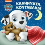 Paw Patrol: Καληνύχτα, Κουταβάκια