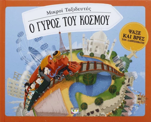 Ο γύρος του κόσμου