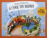 Ο γύρος του κόσμου