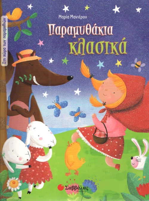 ΠΑΡΑΜΥΘΑΚΙΑ ΚΛΑΣΙΚΑ
