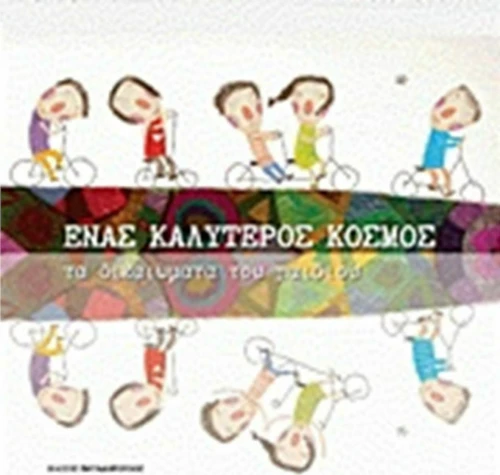 Ένας καλύτερος κόσμος
