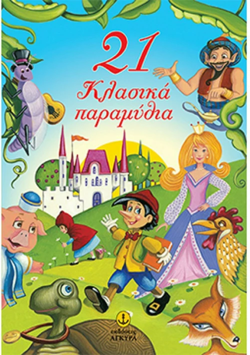 21 κλασικά παραμύθια