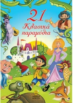 21 κλασικά παραμύθια