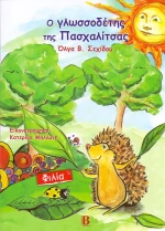 Ο γλωσσοδέτης της Πασχαλίτσας