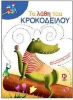 Τα λάθη του κροκόδειλου