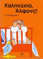 Καληνύχτα, Άλφονς!