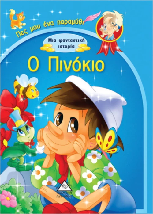 Ο ΠΙΝΟΚΙΟ