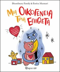Μια οικογένεια, τρία επίθετα