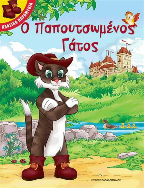 Ο παπουτσωμένος γάτος