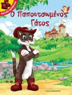 Ο παπουτσωμένος γάτος