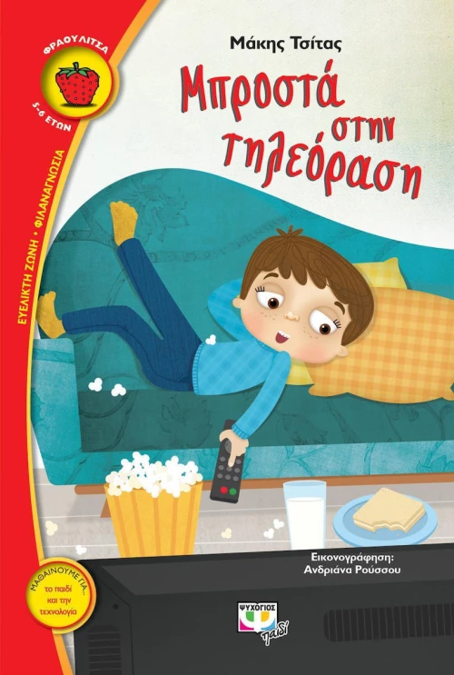 Μπροστά στην τηλεόραση