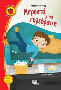 Μπροστά στην τηλεόραση