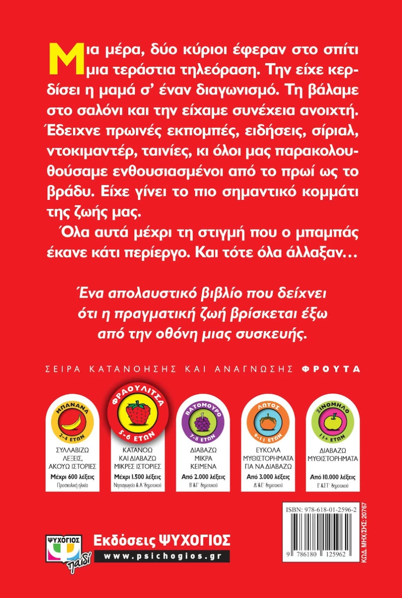 Μπροστά στην τηλεόραση