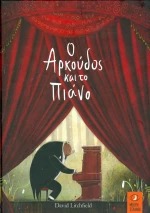 Ο αρκούδος και το πιάνο