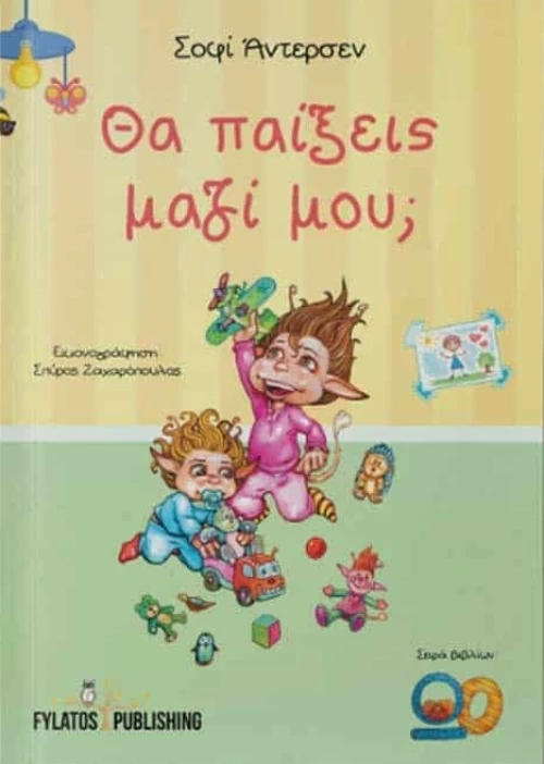 Θα παίξεις μαζί μου;