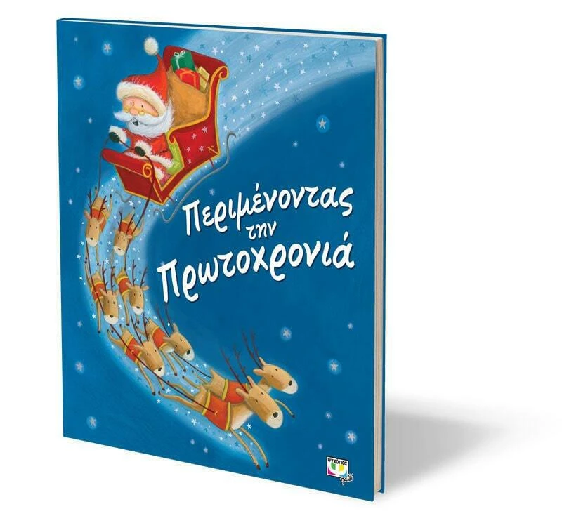 Περιμένοντας την Πρωτοχρονιά