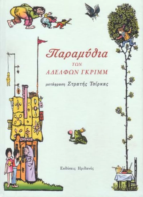 Παραμύθια των αδερφών Γκριμ
