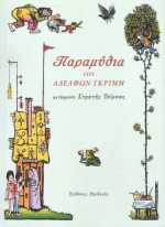 Παραμύθια των αδερφών Γκριμ
