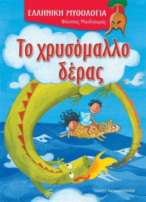 Το χρυσόμαλλο δέρας