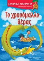 Το χρυσόμαλλο δέρας