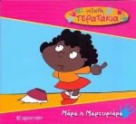 Μάρα η Μαρτυριάρα