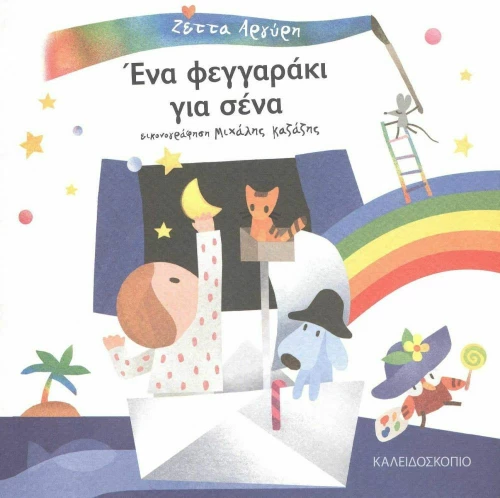 Ένα Φεγγαράκι για Σένα