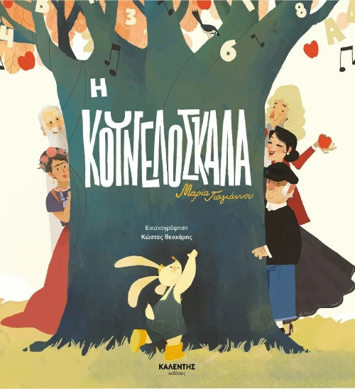 Η κουνελόσκαλα