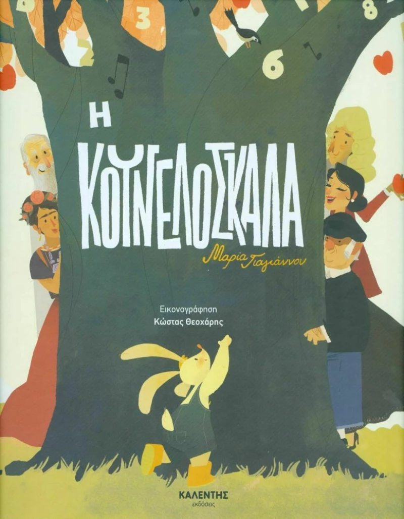 Η κουνελόσκαλα