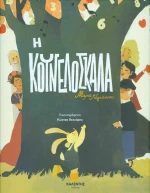 Η κουνελόσκαλα